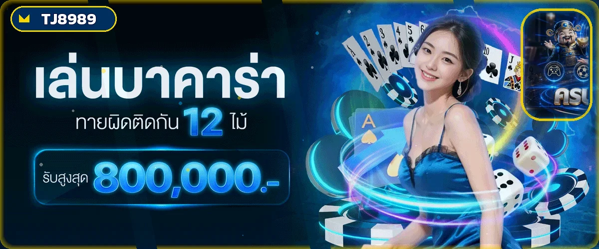 แบนเนอร์เกมคาสิโน TJ8989 พร้อมข้อมูลสิทธิประโยชน์