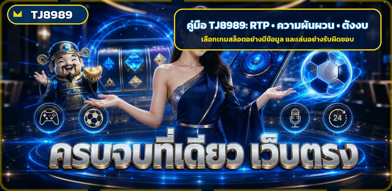 TJ8989 คู่มือ RTP ความผันผวน และตั้งงบสล็อต